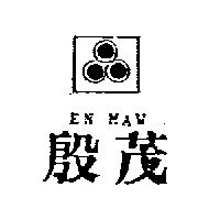 殷茂及圖EN MAW