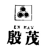 殷茂及圖EN MAW
