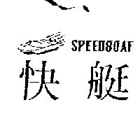 快艇 SPEEDBOAT 及圖