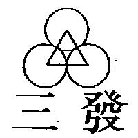 三發及圖