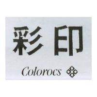 彩印 COLOROCS 及圖