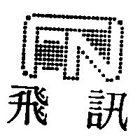 飛訊 FN 及圖