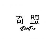 奇盟 DOLFIN