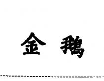 金鵝