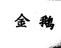 金鵝