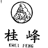 桂峰及圖 KWEI FENG