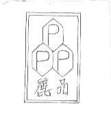 麗品及圖