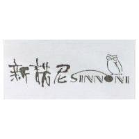 新諾尼 SINNONI 及圖