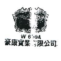 豪康實業有限公司