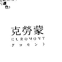 GUROMONT 克勞蒙グロモント