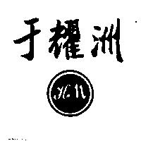 于耀洲及 HM 圖
