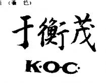 于衡茂 K.O.C.
