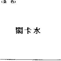 閣卡水