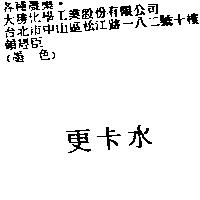 更卡水
