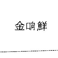 金响鮮