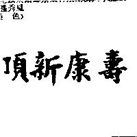 頂新康壽