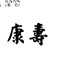 康壽