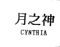 月之神 CYNTHIA