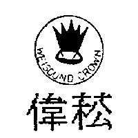 偉菘及圖 WEISOUND CROWN