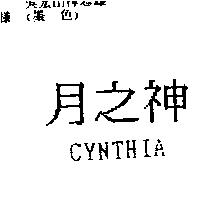 月之神 CYNTHIA