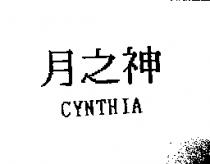 月之神 CYNTHIA
