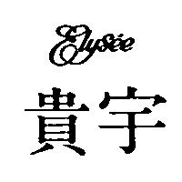 貴宇 Glysee 設計圖