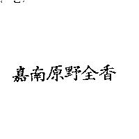 嘉南原野全香