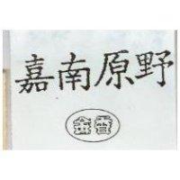 嘉南原野及圖