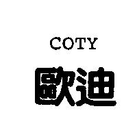 歐迪 COTY