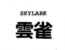 雲雀 SKYLARK