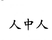 人中人
