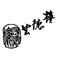 宏德樓及圖