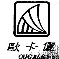 歐卡儷及圖 OUCALE