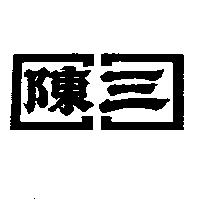 陳三及圖