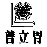 普立胃及圖