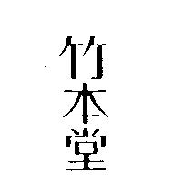 竹本堂