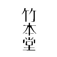 竹本堂