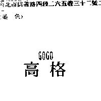 GOGO 高格