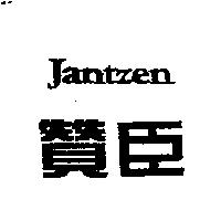 贊臣 Jantzen
