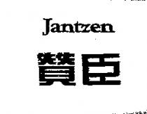 贊臣 Jantzen