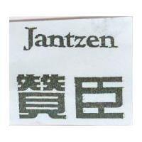 贊臣 Jantzen