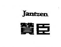 贊臣 Jantzen