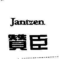 贊臣 Jantzen
