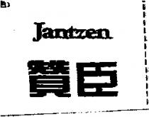贊臣 Jantzen