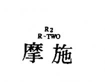 摩施 R-TWO R2