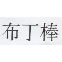 布丁棒