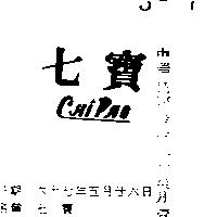 七寶 CHI PAO 