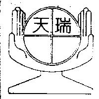 天瑞及圖