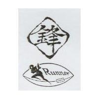 鋒及圖 RUNNER