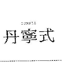 丹寧式 DUNNIS